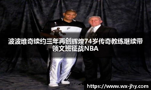波波维奇续约三年再创辉煌74岁传奇教练继续带领文班征战NBA