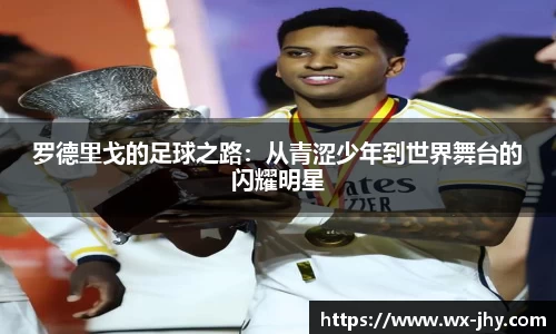 罗德里戈的足球之路：从青涩少年到世界舞台的闪耀明星