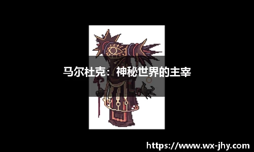 马尔杜克：神秘世界的主宰