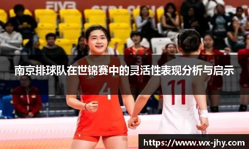南京排球队在世锦赛中的灵活性表现分析与启示