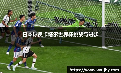 日本球员卡塔尔世界杯挑战与进步