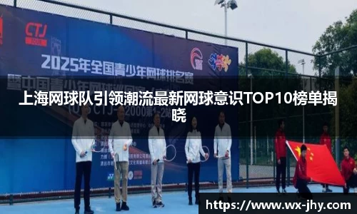上海网球队引领潮流最新网球意识TOP10榜单揭晓