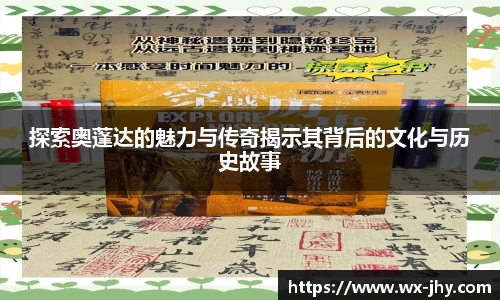 探索奥蓬达的魅力与传奇揭示其背后的文化与历史故事