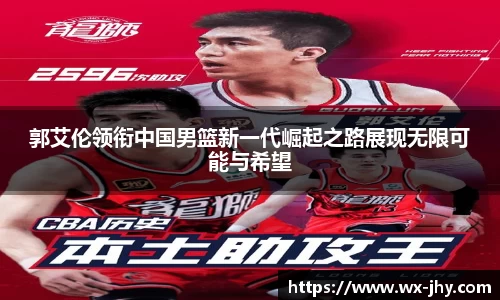 郭艾伦领衔中国男篮新一代崛起之路展现无限可能与希望