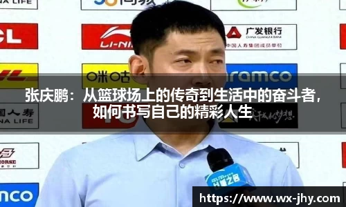张庆鹏：从篮球场上的传奇到生活中的奋斗者，如何书写自己的精彩人生