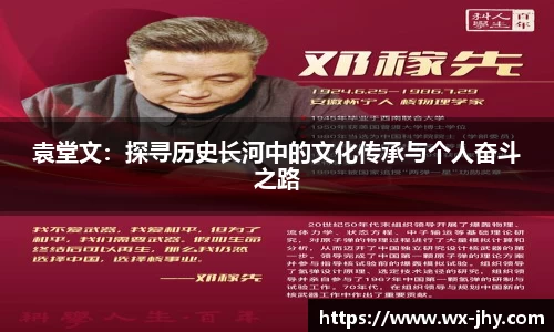 袁堂文：探寻历史长河中的文化传承与个人奋斗之路