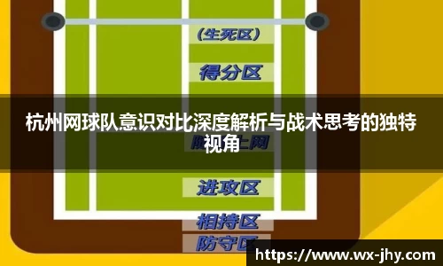 杭州网球队意识对比深度解析与战术思考的独特视角