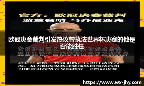 欧冠决赛裁判引发热议曾执法世界杯决赛的他是否能胜任
