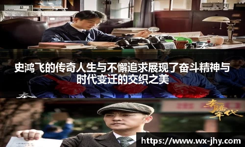 史鸿飞的传奇人生与不懈追求展现了奋斗精神与时代变迁的交织之美
