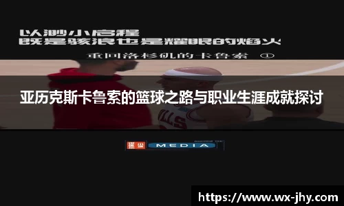 亚历克斯卡鲁索的篮球之路与职业生涯成就探讨