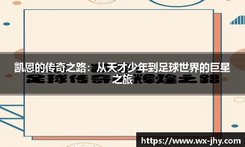 凯恩的传奇之路：从天才少年到足球世界的巨星之旅