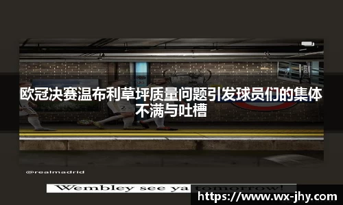 欧冠决赛温布利草坪质量问题引发球员们的集体不满与吐槽