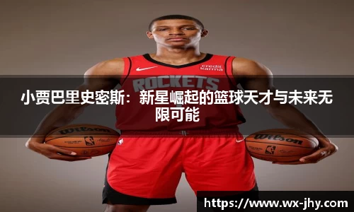 小贾巴里史密斯：新星崛起的篮球天才与未来无限可能
