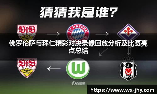佛罗伦萨与拜仁精彩对决录像回放分析及比赛亮点总结