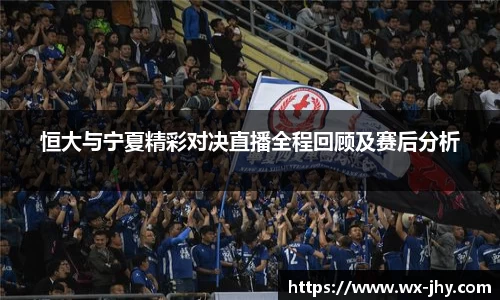 恒大与宁夏精彩对决直播全程回顾及赛后分析