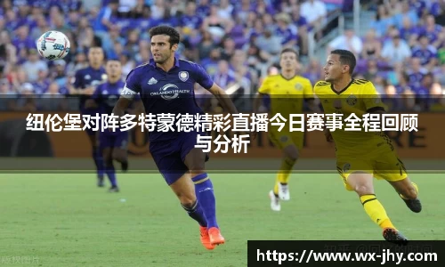 纽伦堡对阵多特蒙德精彩直播今日赛事全程回顾与分析