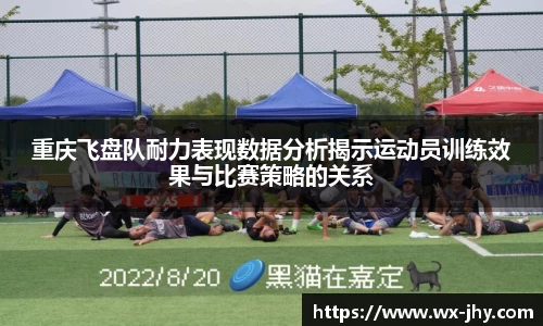 重庆飞盘队耐力表现数据分析揭示运动员训练效果与比赛策略的关系